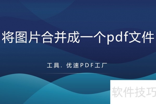 如何将图片合并成一个pdf文件？