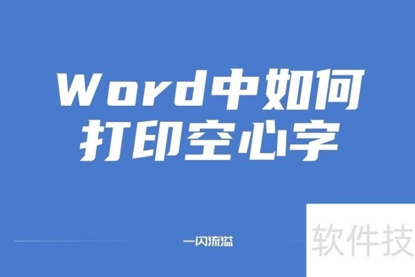 Word中如何打印空心字