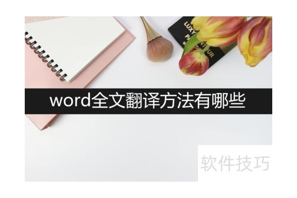 word全文翻译方法有哪些