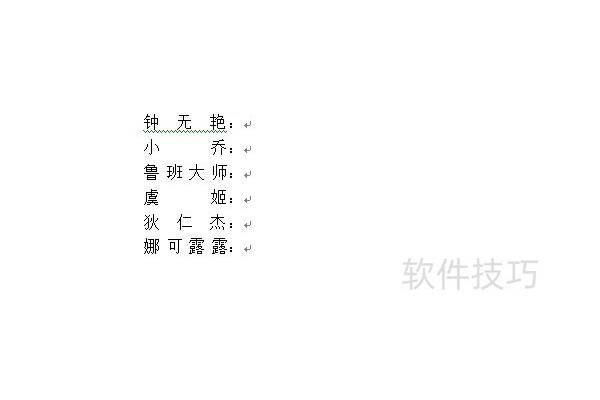 word对齐文字的四个方法