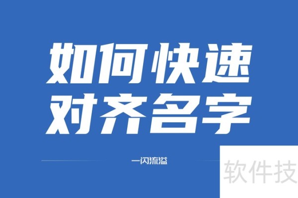 word中如何快速对齐名字