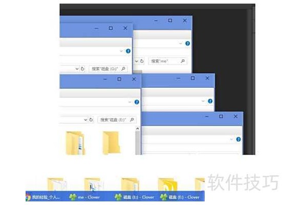 管理多个文件夹同时打开的小软件。clover神器