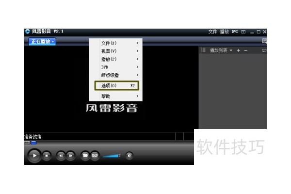 风雷影音如何取消关联snd文件