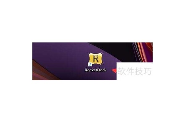 如何在RocketDock程序中设置边框颜色