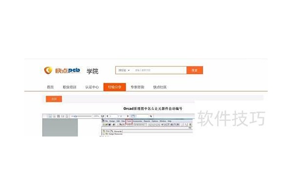 Orcad原理图中怎么让元器件自动编号