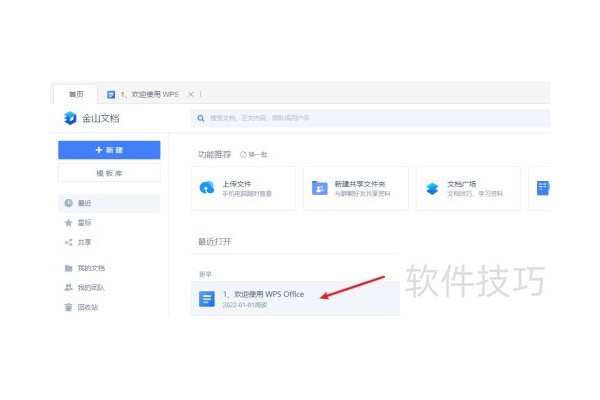 如何把金山文档转化为wps文档