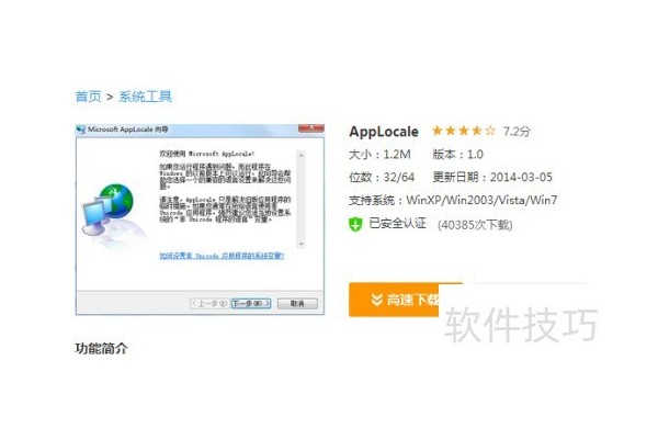 Win7下applocale的安装方法