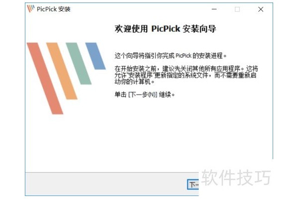 PicPick截图软件的安装教程