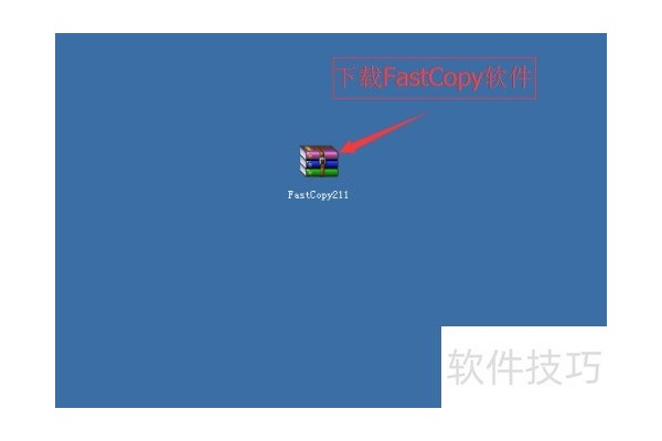 文件高速复制软件FastCopy操作介绍