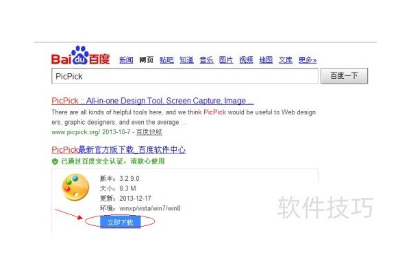 如何安装截图软件PicPick