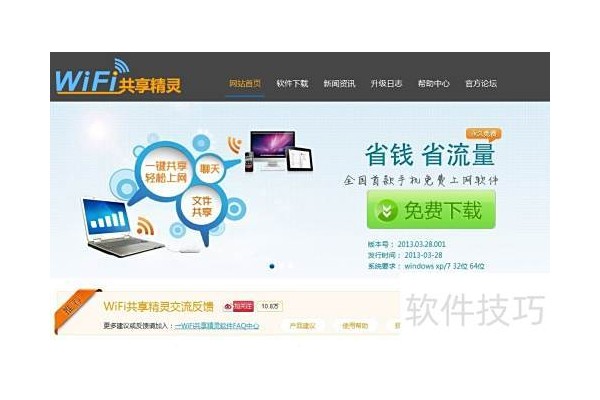 怎么下载wifi共享精灵?