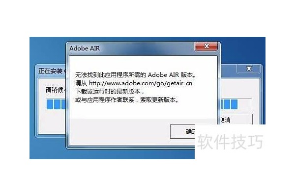 安装软件时提示无法找到Adobe