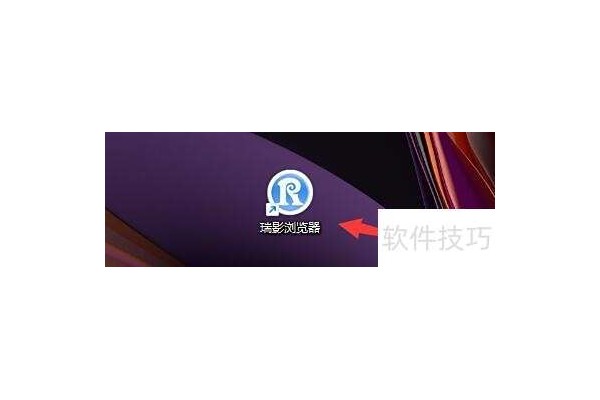 瑞影浏览器如何设置保存当前网页为图片