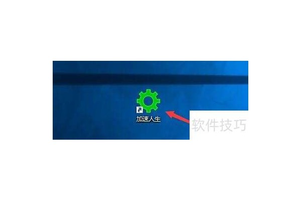 加速人生如何启用关机菜单功能