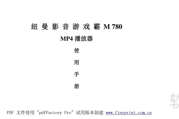 纽曼M780型MP4播放器使用说明书:[1]