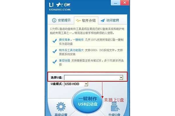 u大师v1.1.0启动u盘制作方法