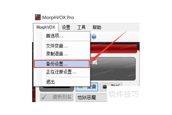 MorphVOX中文版怎么备份设置？
