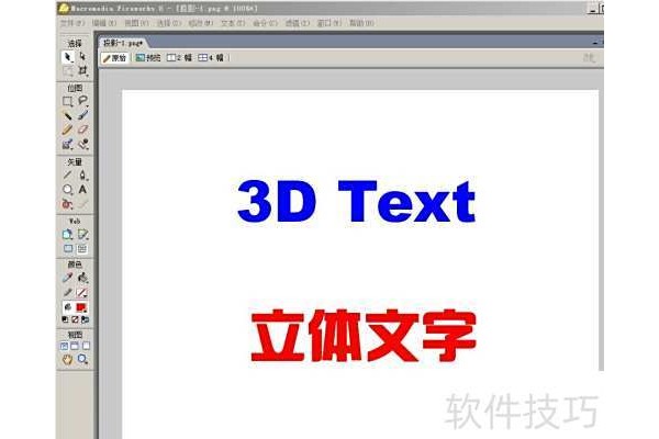Fireworks如何创建立体字