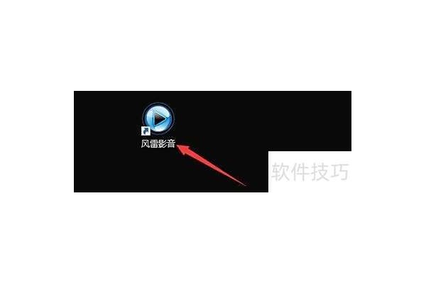 如何启用风雷影音光盘监视器自动播放光盘影片