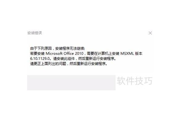 WIN10安装office缺少MSXML解决办法