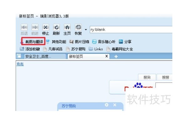 瑞影浏览器截图工具怎么使用