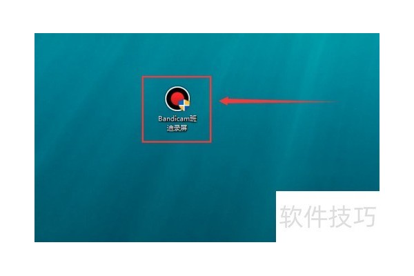 Bandicam班迪录屏如何禁止开机启动