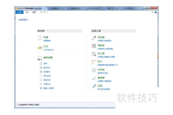 怎样使用PicPick进行固定大小截图？