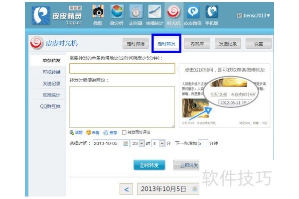如何用皮皮时光机转发微博