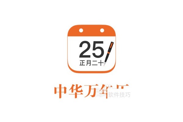 如何设置中华万年历的日历？
