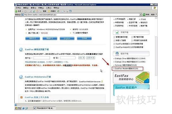 eastfax传真猫驱动安装