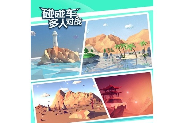 趣味碰碰车游戏盘点