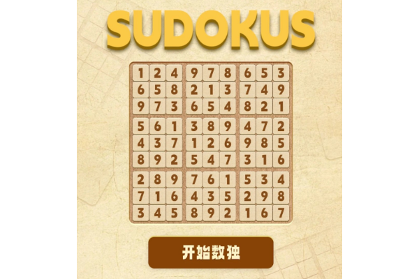2025必玩数独App推荐