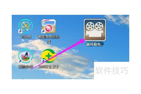 如何修改暴风看电影软件的皮肤外观？