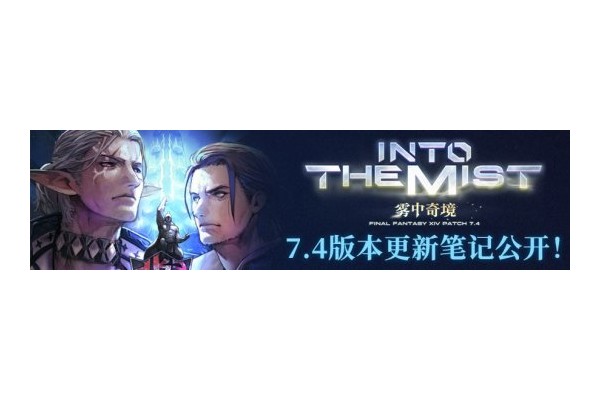 《最终幻想14》7.4版本现已上线！