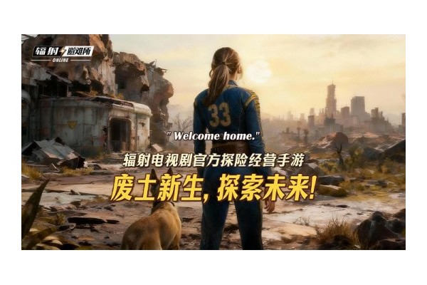 《辐射：避难所Online》联动《辐射》真人剧第二季