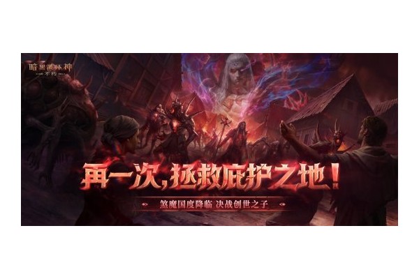 再一次拯救庇护之地！《暗黑破坏神：不朽》年终大版本今日上线