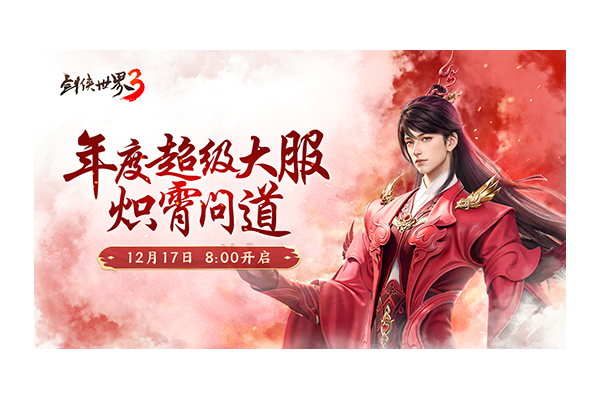 新门派炽霄！《剑侠世界3》“炽霄问道”资料片今日上线！