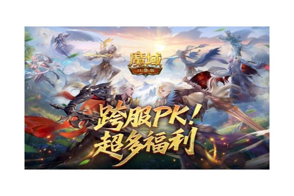 百万奖励！魔域口袋版跨服PK赛火热进行中