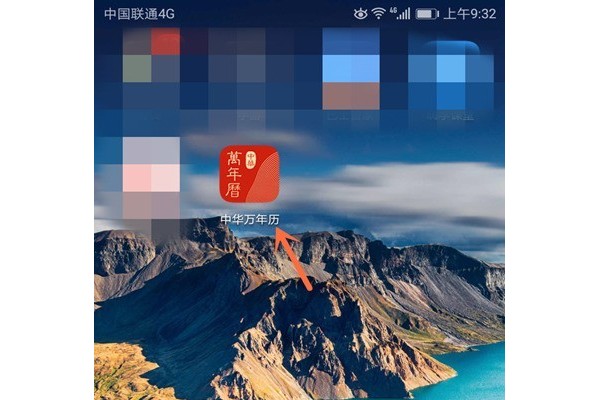 如何登录中华万年历