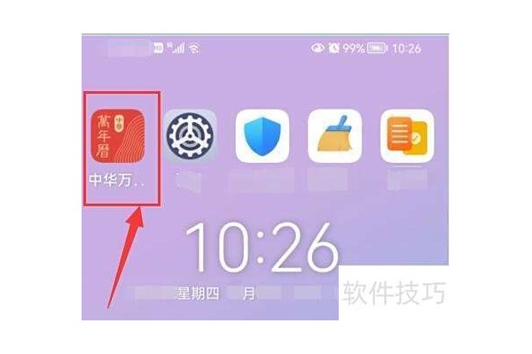 中华万年历如何设置提醒方式？