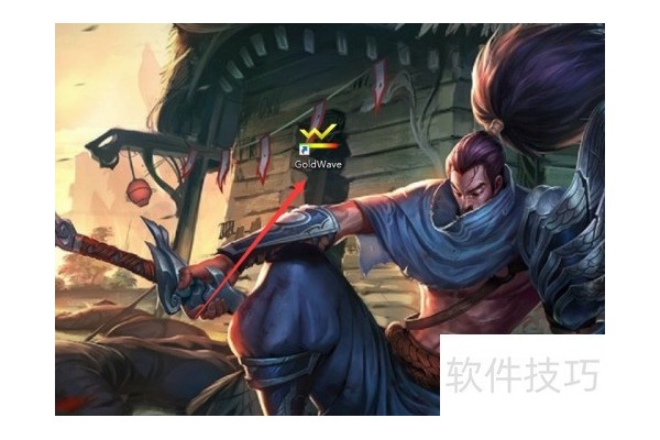 GoldWave怎么切换系统的音频方案