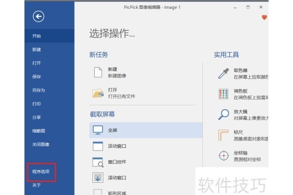 怎么样设置截图软件PicPick开机启动
