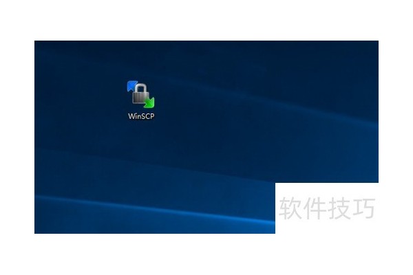 WinScp软件的使用方法