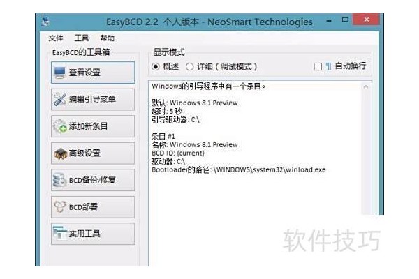 EasyBCD双系统引导修复工具使用方法
