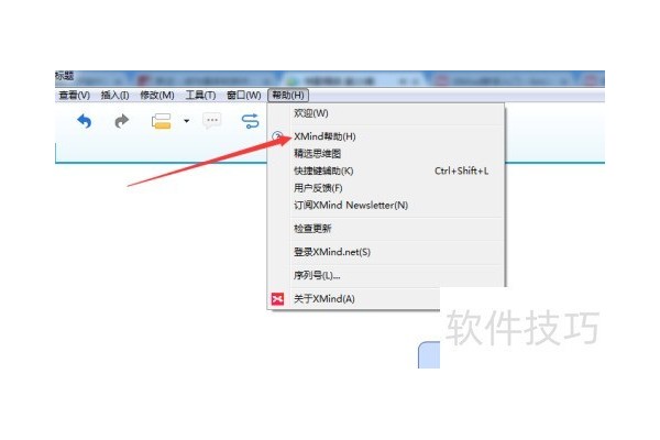 xmind思维导图帮助怎么使用