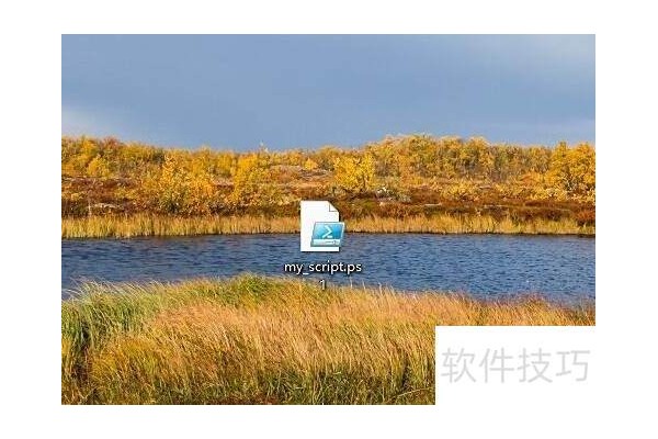 如何运行PowerShell脚本