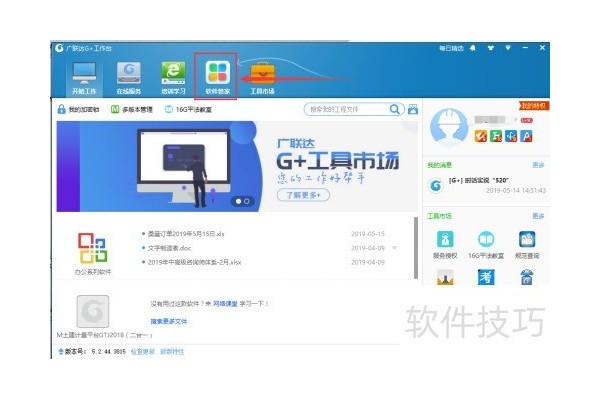 广联达G+工作台里下载的程序安装包在哪？