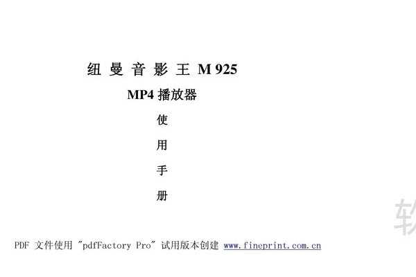 纽曼M925型MP4播放器使用说明书:[1]