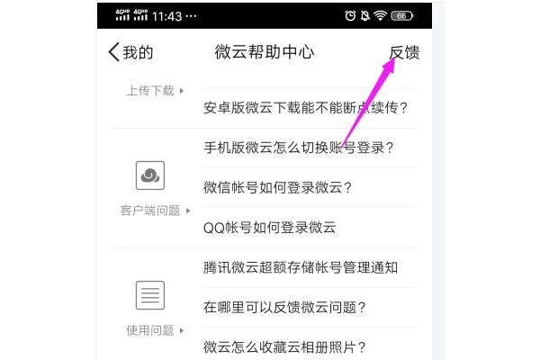 腾讯微云怎么在线反馈问题？