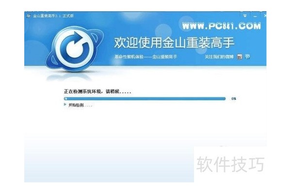 金山重装高手怎么用
